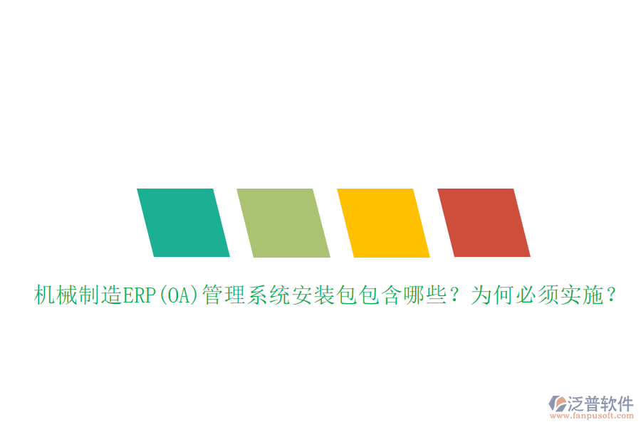 機(jī)械制造ERP(OA)管理系統(tǒng)安裝包包含哪些？為何必須實(shí)施？