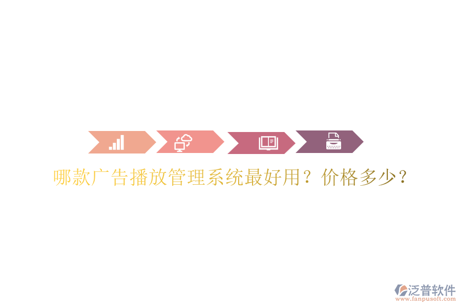 哪款廣告播放管理系統(tǒng)最好用？?jī)r(jià)格多少？