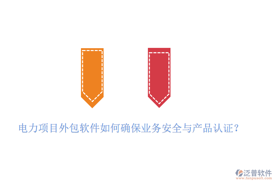 　　電力項目外包軟件在確保業(yè)務(wù)安全與產(chǎn)品認(rèn)證方面，需要采取一系列措施來保障項目的順利進(jìn)行和數(shù)據(jù)的安全性。以泛普軟件為例，其產(chǎn)品在確保業(yè)務(wù)安全與產(chǎn)品認(rèn)證方面表現(xiàn)出色，具體體現(xiàn)在以下幾個方面：  　　一、業(yè)務(wù)安全措施  　　1. 遵循行業(yè)標(biāo)準(zhǔn)與法律法規(guī)：  　　泛普軟件在設(shè)計和開發(fā)過程中，嚴(yán)格遵循國內(nèi)外相關(guān)的行業(yè)標(biāo)準(zhǔn)與法律法規(guī)，如ISO 27001信息安全管理體系、GDPR數(shù)據(jù)保護(hù)法規(guī)等，確保軟件在數(shù)據(jù)處理、存儲、傳輸?shù)雀鱾€環(huán)節(jié)都符合安全要求。  　　2. 多重加密技術(shù)：  　　為了保障數(shù)據(jù)傳輸和存儲的安全性，泛普軟件采用了多重加密技術(shù)，如SSL/TLS協(xié)議加密、AES高級加密標(biāo)準(zhǔn)等，對敏感信息進(jìn)行加密處理，防止數(shù)據(jù)在傳輸過程中被竊取或篡改。  　　3. 安全防護(hù)功能：  　　軟件還具備防火墻、入侵檢測等安全防護(hù)功能，有效抵御外部網(wǎng)絡(luò)攻擊和惡意入侵，確保系統(tǒng)穩(wěn)定運行。  　　二、產(chǎn)品認(rèn)證  　　1. 權(quán)威機(jī)構(gòu)認(rèn)證：  　　在推向市場前，泛普軟件會經(jīng)過多輪嚴(yán)格的產(chǎn)品認(rèn)證與測試。這些認(rèn)證和測試包括但不限于軟件性能測試、安全漏洞掃描、用戶隱私保護(hù)評估等。通過權(quán)威機(jī)構(gòu)的認(rèn)證與測試，如CMMI(能力成熟度模型集成)認(rèn)證、ISO 9001質(zhì)量管理體系認(rèn)證等，可以確保軟件在功能、性能、安全性等方面均達(dá)到行業(yè)領(lǐng)先水平。  　　2. 全面測試與評估：  　　泛普軟件在測試階段，會進(jìn)行全面的功能測試、性能測試、兼容性測試和安全測試，確保軟件在各種環(huán)境下都能穩(wěn)定運行，并符合用戶需求和安全標(biāo)準(zhǔn)。  　　3. 合規(guī)性審查：  　　在軟件開發(fā)和銷售過程中，泛普軟件會嚴(yán)格遵守相關(guān)法律法規(guī)和標(biāo)準(zhǔn)規(guī)范，確保軟件產(chǎn)品的合規(guī)性。這包括對用戶數(shù)據(jù)的保護(hù)、知識產(chǎn)權(quán)的尊重以及遵守國際貿(mào)易規(guī)則等。  　　綜上所述，泛普軟件通過遵循行業(yè)標(biāo)準(zhǔn)與法律法規(guī)、采用多重加密與防護(hù)技術(shù)、持續(xù)的安全維護(hù)與升級以及獲得權(quán)威的產(chǎn)品認(rèn)證與測試等措施，來確保電力項目外包軟件的業(yè)務(wù)安全與產(chǎn)品認(rèn)證。這些措施共同構(gòu)建了一個安全、可靠、高效的軟件環(huán)境，為電力企業(yè)的項目外包提供了有力保障。