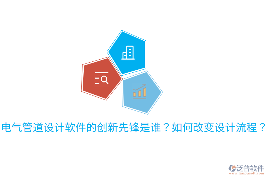  電氣管道設(shè)計(jì)軟件的創(chuàng)新先鋒是誰？如何改變?cè)O(shè)計(jì)流程？