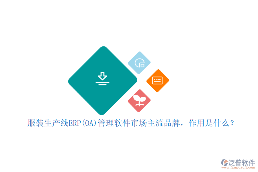 服裝生產(chǎn)線ERP(OA)管理軟件市場(chǎng)主流品牌，作用是什么？