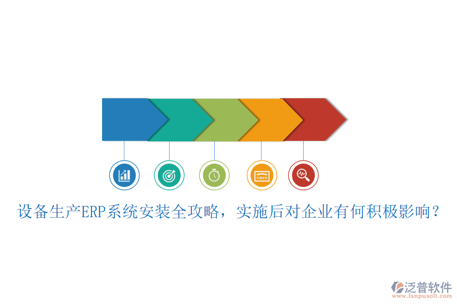 設備生產(chǎn)ERP系統(tǒng)安裝全攻略，實施后對企業(yè)有何積極影響？