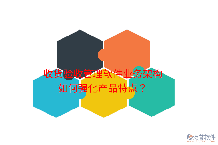 收貨驗收管理軟件業(yè)務(wù)架構(gòu)如何強化產(chǎn)品特點？