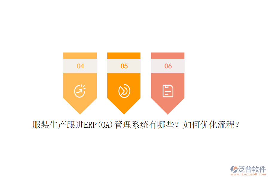 服裝生產(chǎn)跟進(jìn)ERP(OA)管理系統(tǒng)有哪些？如何優(yōu)化流程？