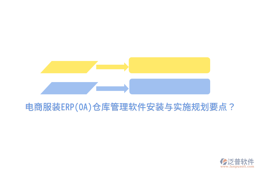 電商服裝ERP(OA)倉(cāng)庫(kù)管理軟件安裝與實(shí)施規(guī)劃要點(diǎn)？
