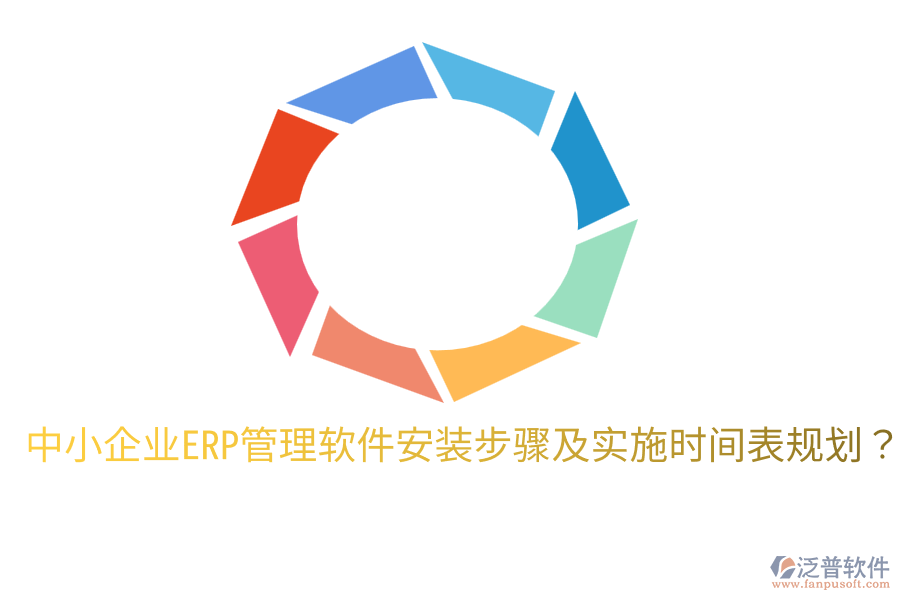  中小企業(yè)ERP管理軟件安裝步驟及實(shí)施時(shí)間表規(guī)劃？
