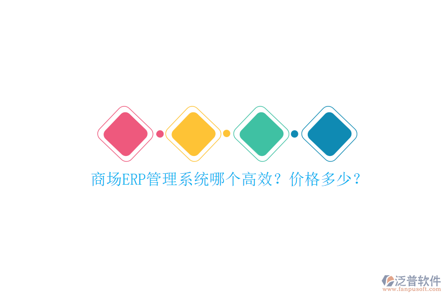 商場(chǎng)ERP管理系統(tǒng)哪個(gè)高效？?jī)r(jià)格多少？