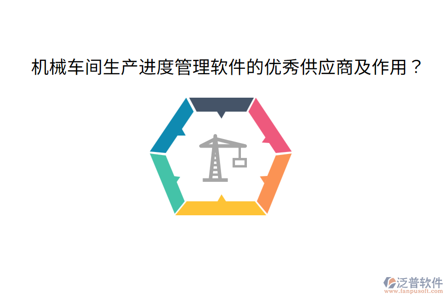  機(jī)械車間生產(chǎn)進(jìn)度管理軟件的優(yōu)秀供應(yīng)商及作用？