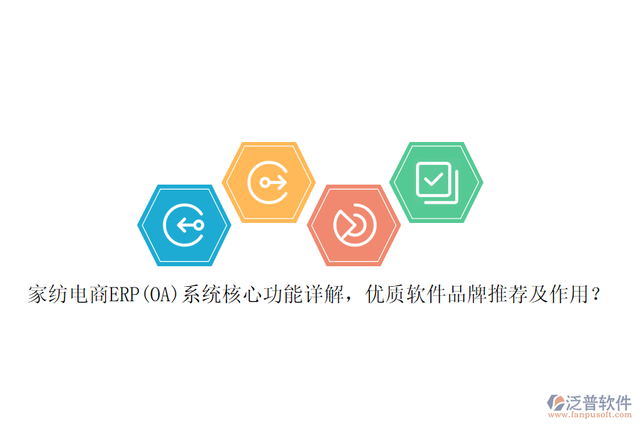 家紡電商ERP(OA)系統(tǒng)核心功能詳解，優(yōu)質(zhì)軟件品牌推薦及作用？