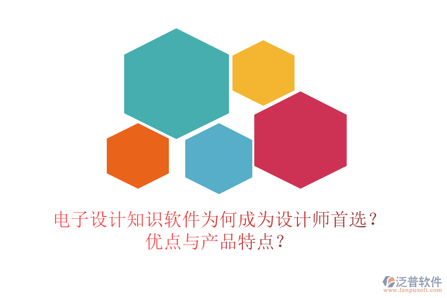 電子設(shè)計知識軟件為何成為設(shè)計師首選？優(yōu)點與產(chǎn)品特點？