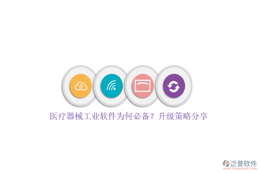 醫(yī)療器械工業(yè)軟件為何必備？升級(jí)策略分享