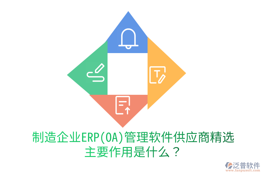 制造企業(yè)ERP(OA)管理軟件供應(yīng)商精選，主要作用是什么？