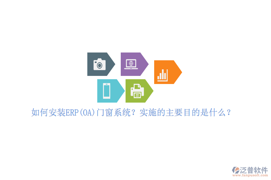 如何安裝ERP(OA)門(mén)窗系統(tǒng)？實(shí)施的主要目的是什么？