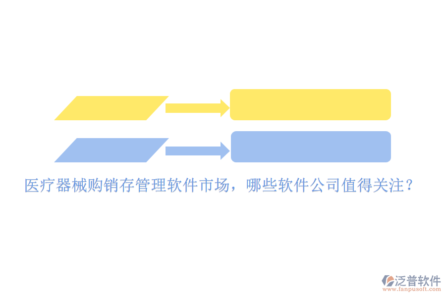 醫(yī)療器械購銷存管理軟件市場，哪些軟件公司值得關(guān)注？