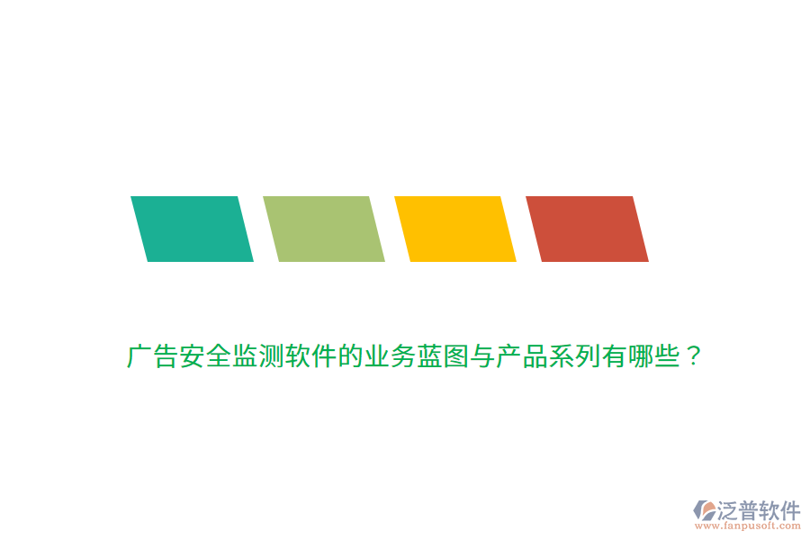 廣告安全監(jiān)測軟件的業(yè)務(wù)藍(lán)圖與產(chǎn)品系列有哪些？