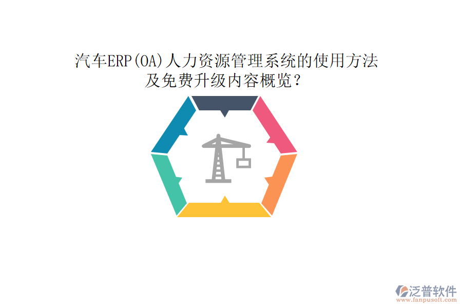 汽車ERP(OA)人力資源管理系統(tǒng)的使用方法及免費(fèi)升級(jí)內(nèi)容概覽？