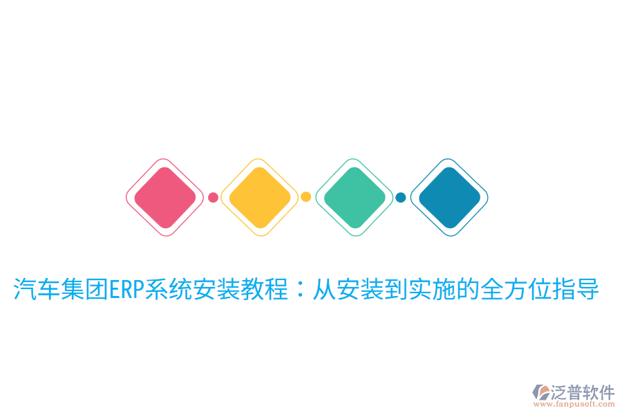  汽車集團(tuán)ERP系統(tǒng)安裝教程：從安裝到實施的全方位指導(dǎo)