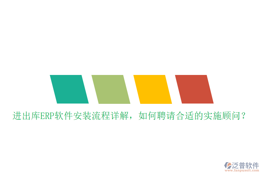 進出庫ERP軟件安裝流程詳解，如何聘請合適的實施顧問？