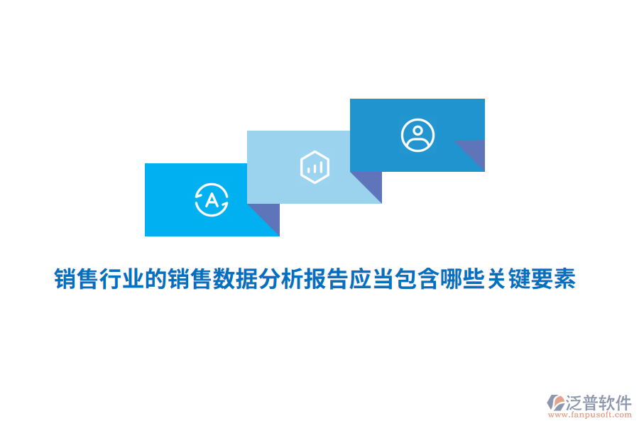 銷售行業(yè)的銷售數據分析報告應當包含哪些關鍵要素？