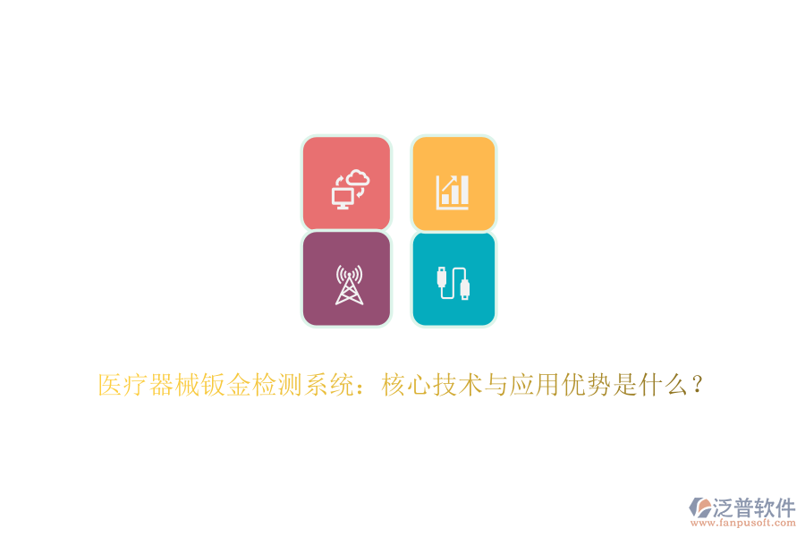 醫(yī)療器械鈑金檢測(cè)系統(tǒng)：核心技術(shù)與應(yīng)用優(yōu)勢(shì)是什么？