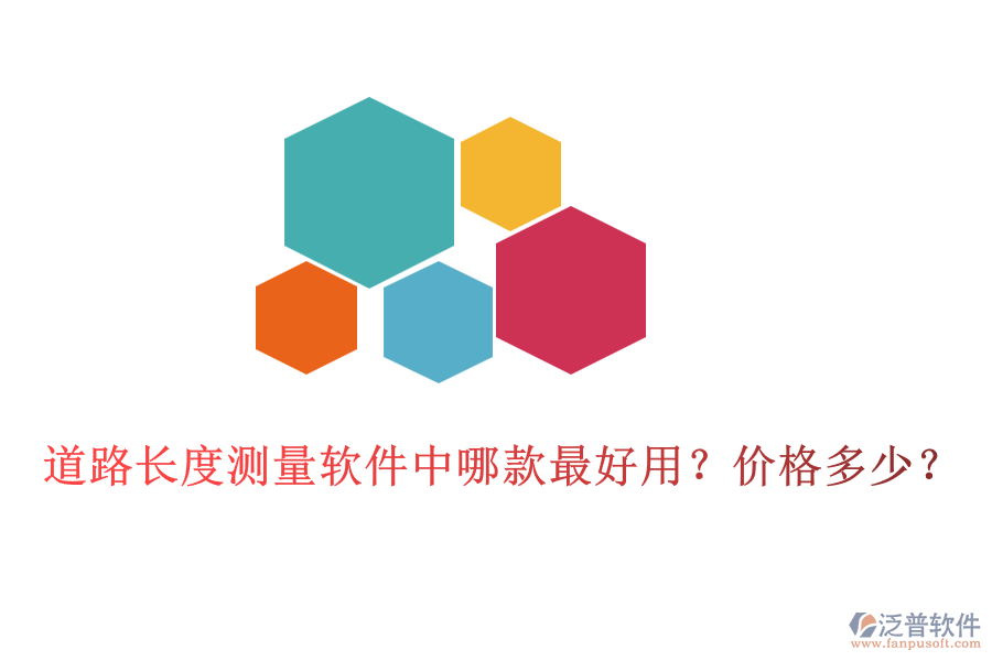 道路長(zhǎng)度測(cè)量軟件中哪款最好用？?jī)r(jià)格多少？