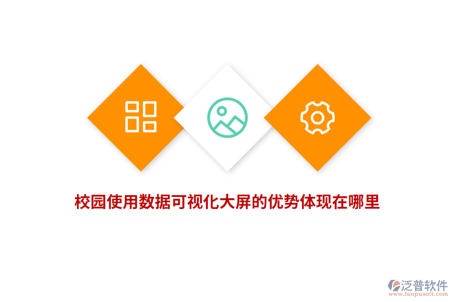 校園使用數(shù)據(jù)可視化大屏的優(yōu)勢體現(xiàn)在哪里？