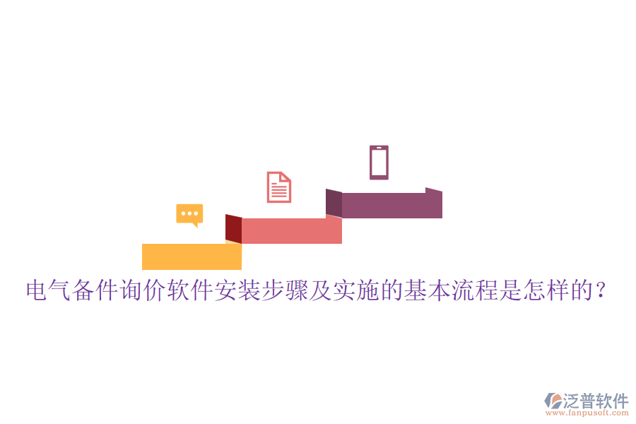 電氣備件詢價(jià)軟件安裝步驟及實(shí)施的基本流程是怎樣的？