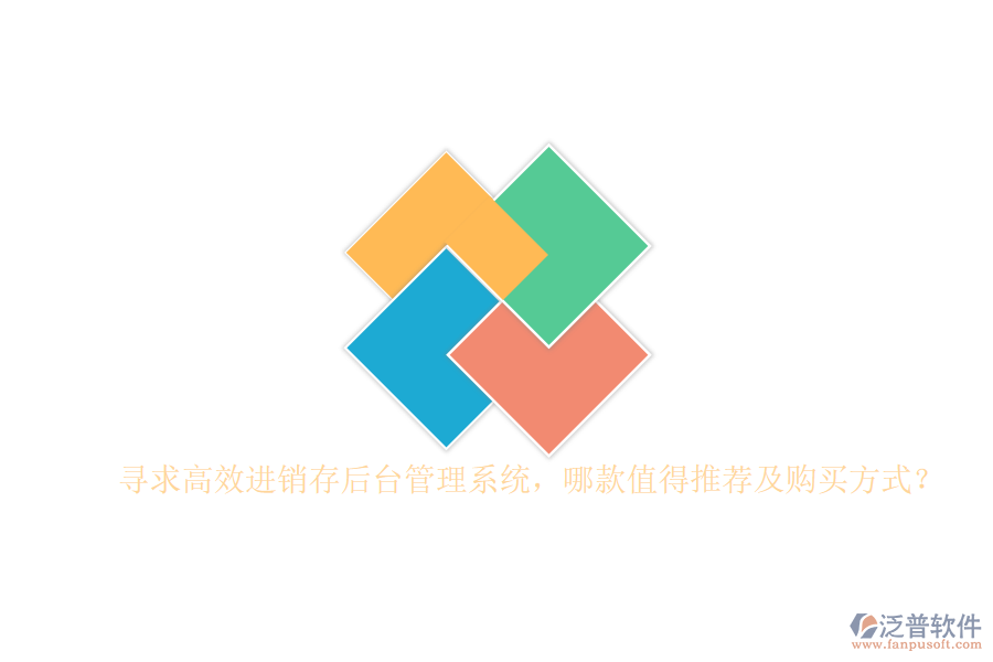 尋求高效進銷存后臺管理系統(tǒng)，哪款值得推薦及購買方式？