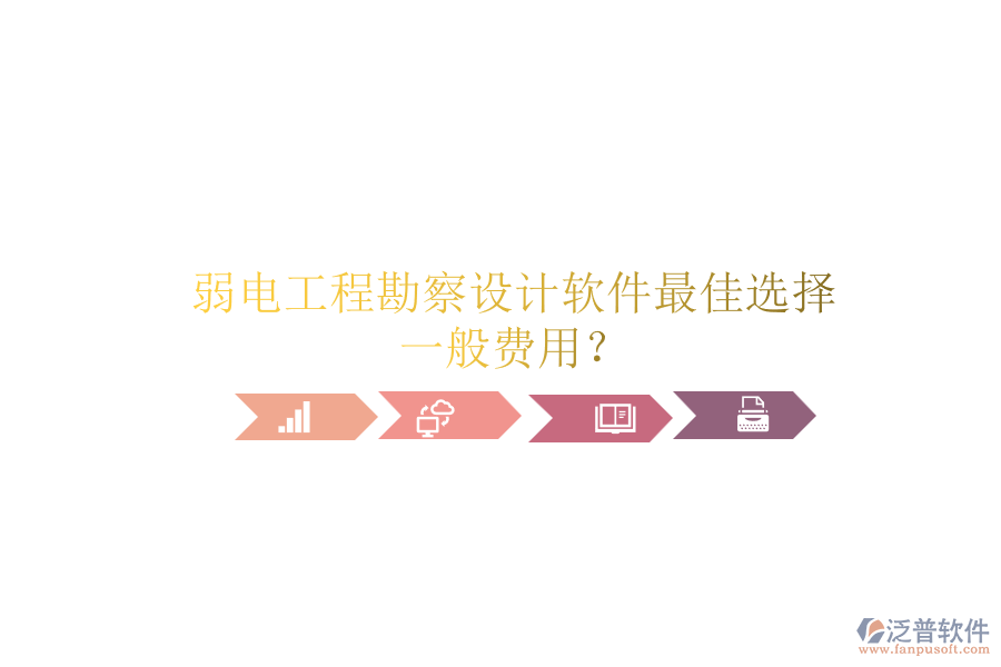 弱電工程勘察設(shè)計(jì)軟件最佳選擇，一般費(fèi)用？