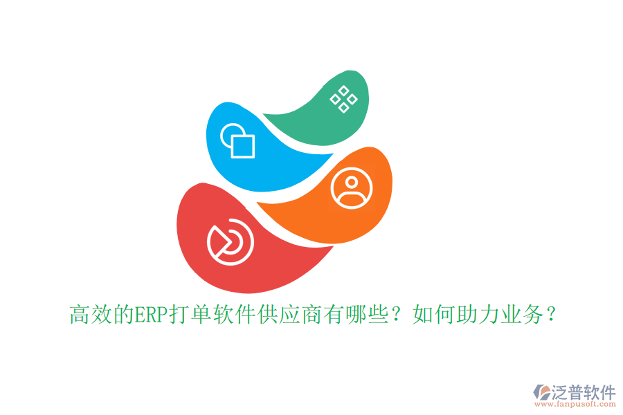 高效的ERP打單軟件供應(yīng)商有哪些？如何助力業(yè)務(wù)？