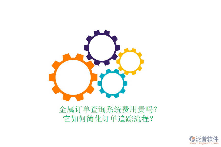 金屬訂單查詢系統(tǒng)費(fèi)用貴嗎？它如何簡化訂單追蹤流程？
