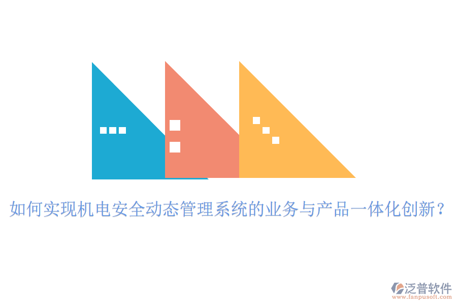 如何實現(xiàn)機電安全動態(tài)管理系統(tǒng)的業(yè)務(wù)與產(chǎn)品一體化創(chuàng)新？