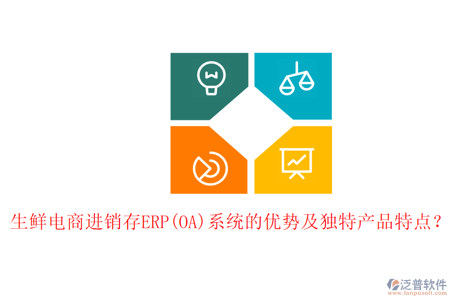 生鮮電商進(jìn)銷存ERP(OA)系統(tǒng)的優(yōu)勢(shì)及獨(dú)特產(chǎn)品特點(diǎn)？