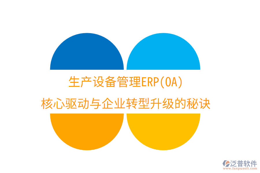 生產(chǎn)設(shè)備管理ERP(OA)：核心驅(qū)動與企業(yè)轉(zhuǎn)型升級的秘訣
