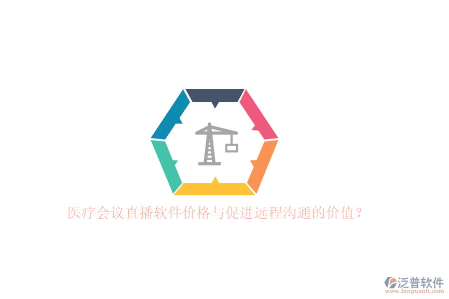 醫(yī)療會(huì)議直播軟件價(jià)格與促進(jìn)遠(yuǎn)程溝通的價(jià)值？