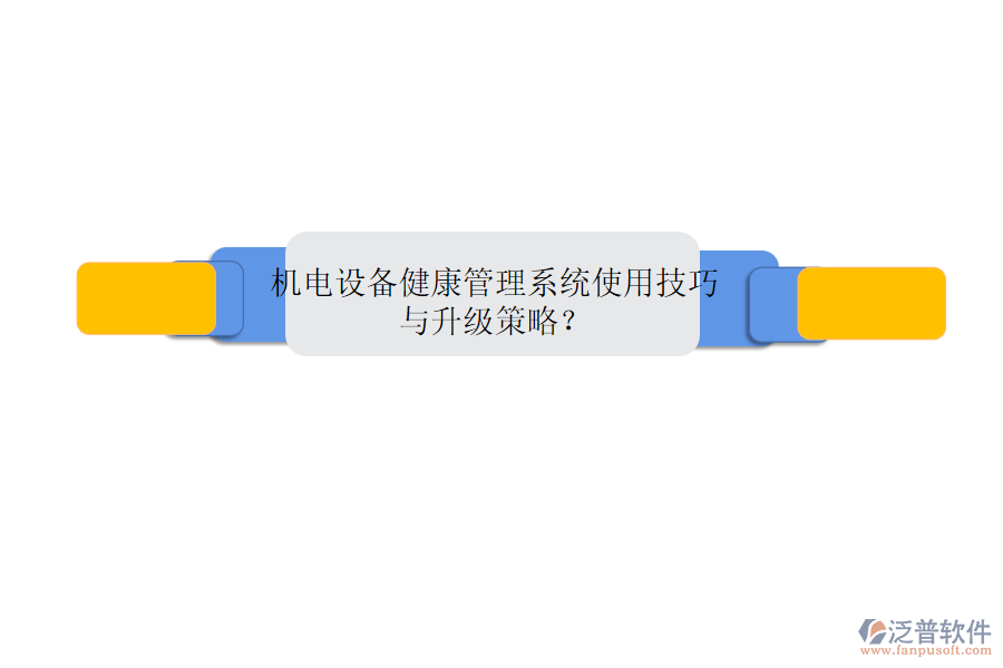 機(jī)電設(shè)備健康管理系統(tǒng)使用技巧與升級(jí)策略？