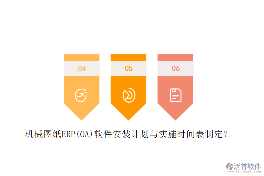 機(jī)械圖紙ERP(OA)軟件安裝計(jì)劃與實(shí)施時(shí)間表制定？