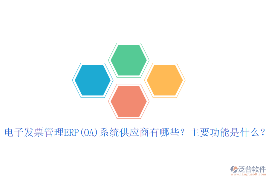 電子發(fā)票管理ERP(OA)系統(tǒng)供應(yīng)商有哪些？主要功能是什么？