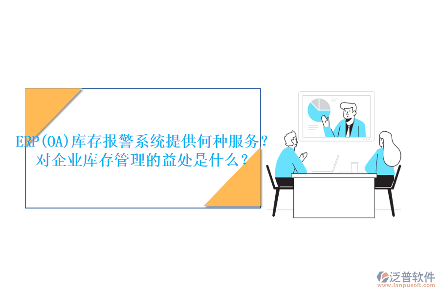 ERP(OA)庫存報警系統(tǒng)提供何種服務(wù)？對企業(yè)庫存管理的益處是什么？