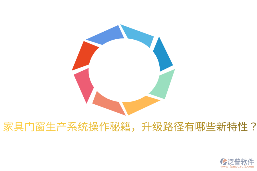  家具門窗生產(chǎn)系統(tǒng)操作秘籍，升級(jí)路徑有哪些新特性？