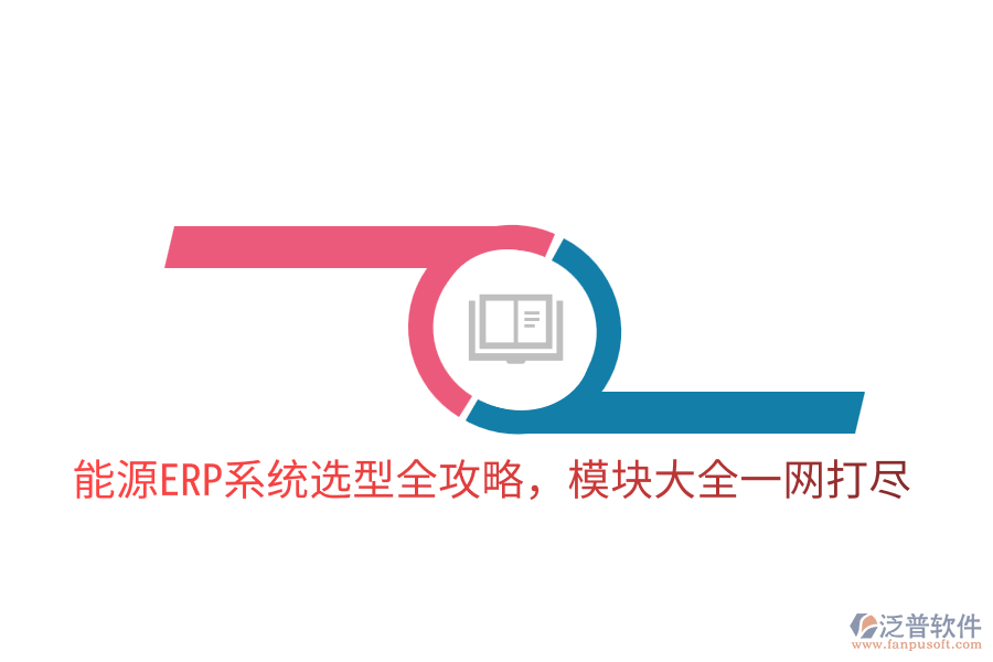  能源ERP系統(tǒng)選型全攻略，模塊大全一網(wǎng)打盡