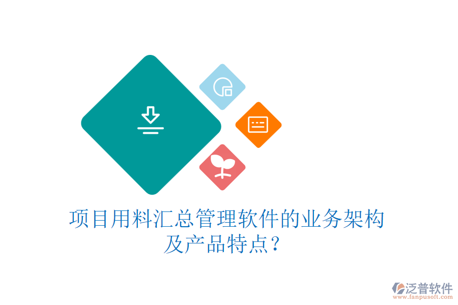 項目用料匯總管理軟件的業(yè)務架構及產品特點？