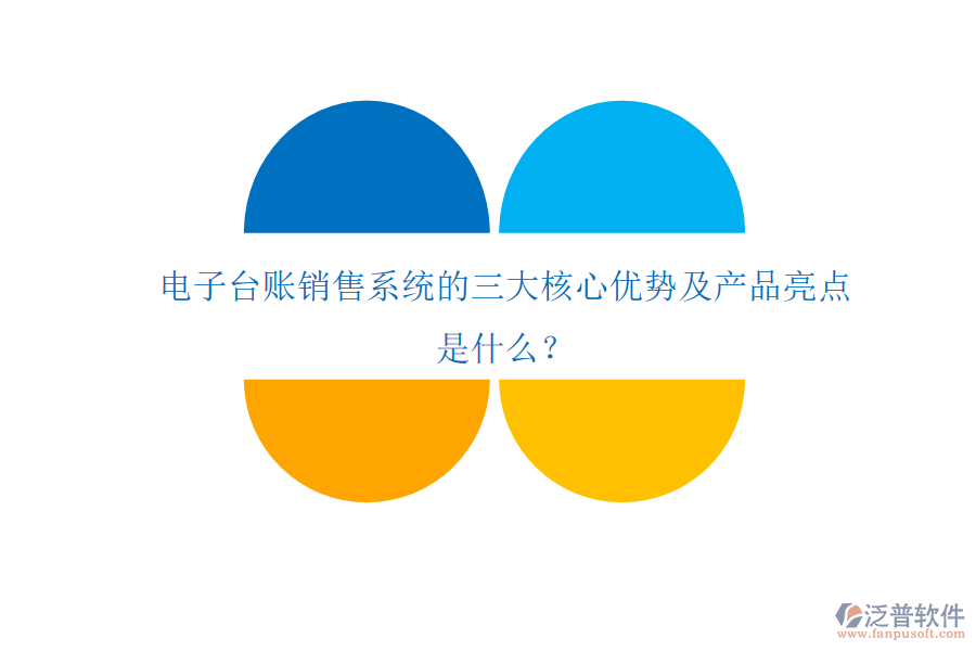 電子臺(tái)賬銷(xiāo)售系統(tǒng)的三大核心優(yōu)勢(shì)及產(chǎn)品亮點(diǎn)是什么？