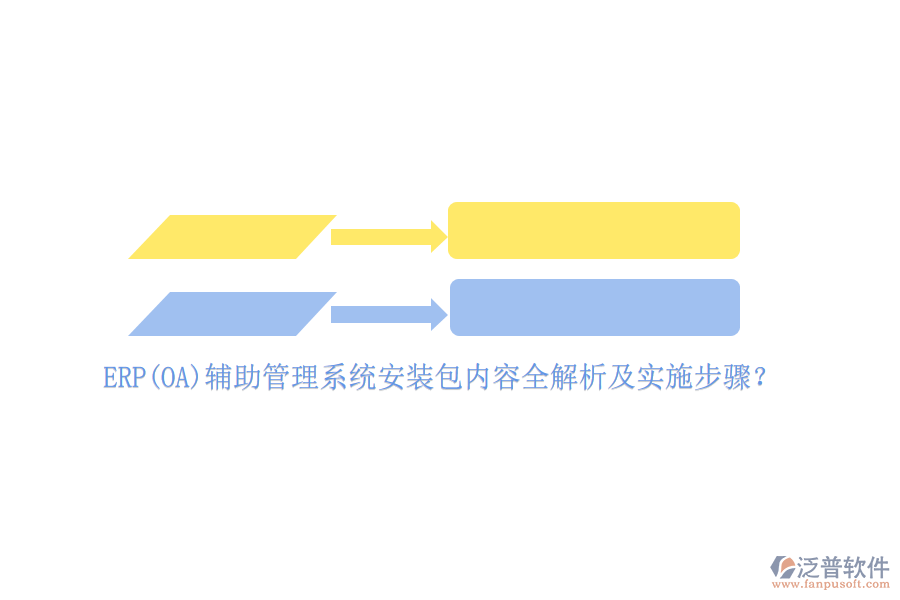 ERP(OA)輔助管理系統(tǒng)安裝包內(nèi)容全解析及實(shí)施步驟？
