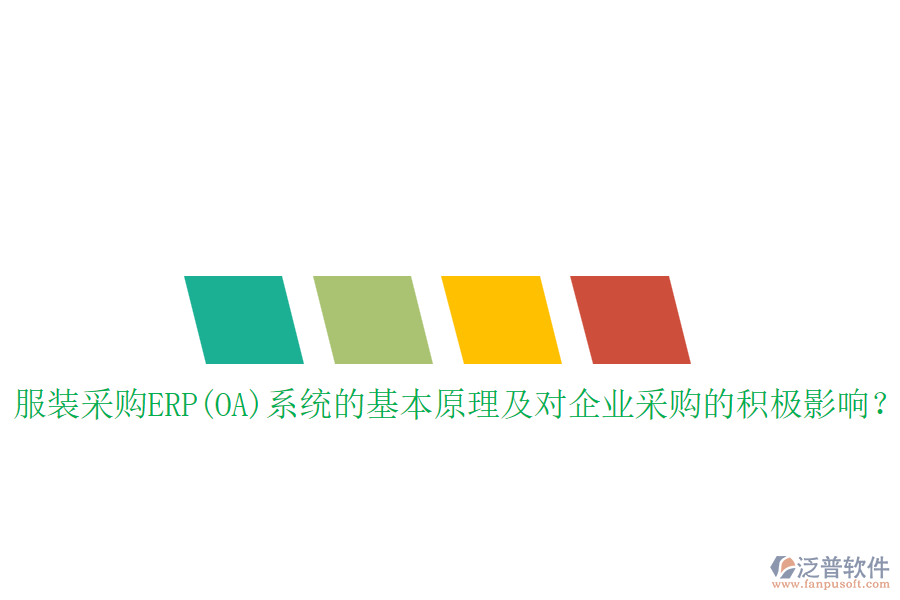 服裝采購ERP(OA)系統(tǒng)的基本原理及對企業(yè)采購的積極影響？