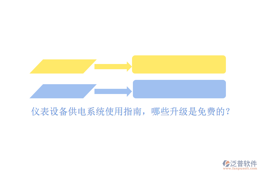儀表設(shè)備供電系統(tǒng)使用指南，哪些升級是免費(fèi)的？