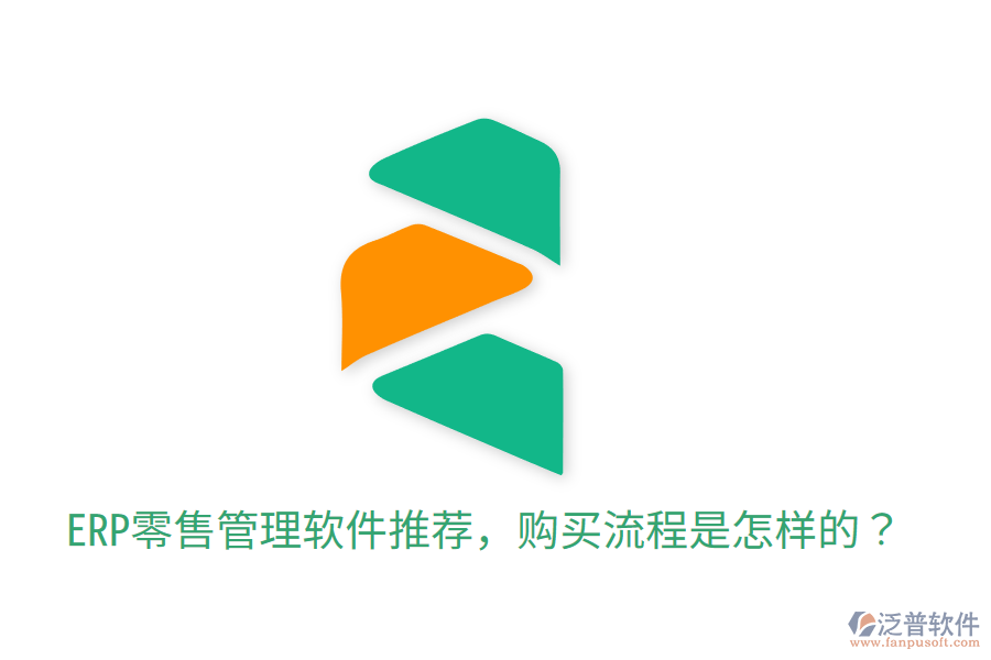  ERP零售管理軟件推薦，購買流程是怎樣的？