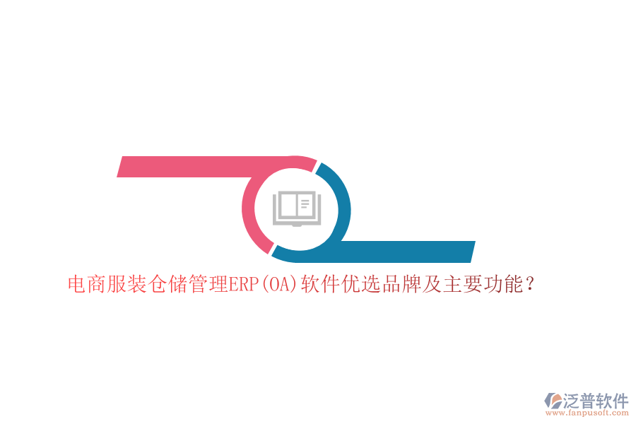 電商服裝倉(cāng)儲(chǔ)管理ERP(OA)軟件優(yōu)選品牌及主要功能？