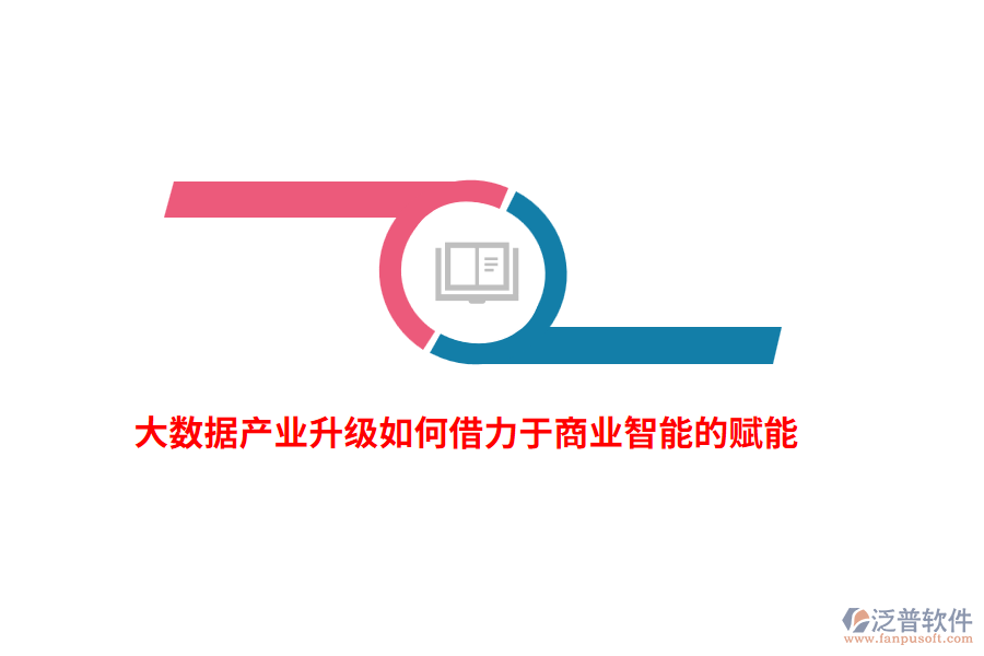大數(shù)據(jù)產(chǎn)業(yè)升級如何借力于商業(yè)智能的賦能？