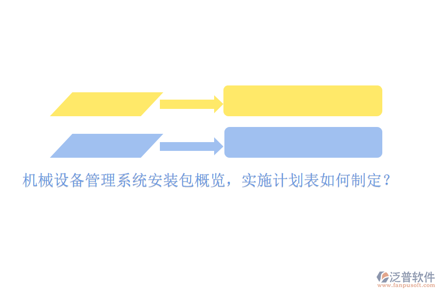 機(jī)械設(shè)備管理系統(tǒng)安裝包概覽，實(shí)施計(jì)劃表如何制定？